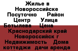 Жилье в Новороссийске. Посуточно   › Район ­ Центр.  › Улица ­ Ботылева  › Цена ­ 1 000 - Краснодарский край, Новороссийск г. Недвижимость » Дома, коттеджи, дачи аренда   . Краснодарский край,Новороссийск г.